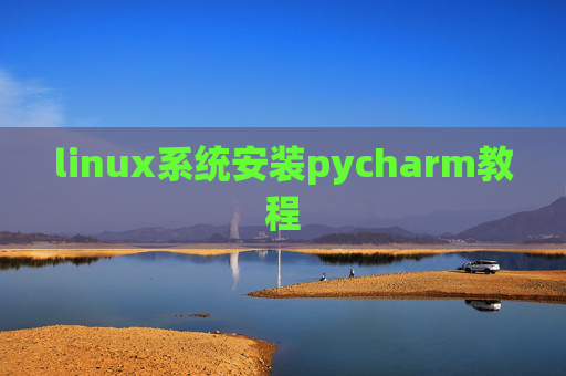 linux系统安装pycharm教程