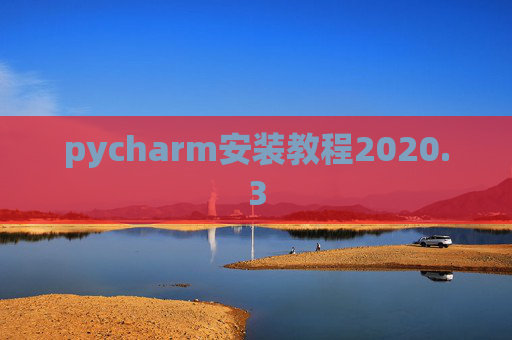 pycharm安装教程2020.3