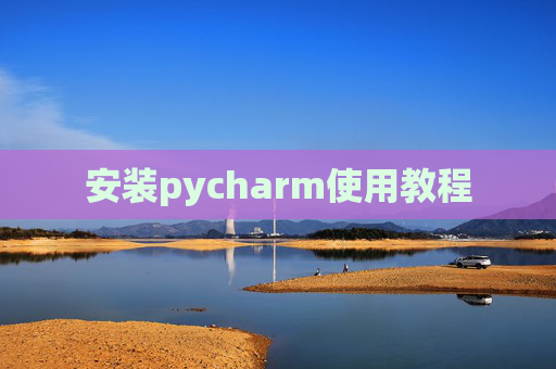 安装pycharm使用教程